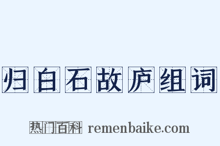 归白石故庐组词是什么意思的图片